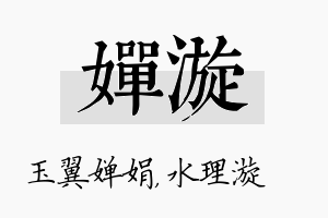 婵漩名字的寓意及含义