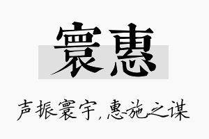 寰惠名字的寓意及含义