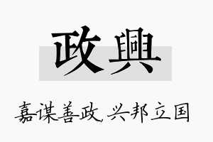 政兴名字的寓意及含义