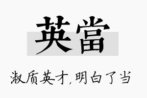 英当名字的寓意及含义