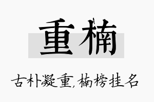 重楠名字的寓意及含义