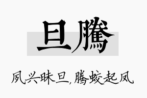 旦腾名字的寓意及含义