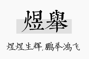 煜举名字的寓意及含义