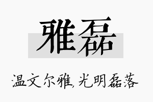 雅磊名字的寓意及含义