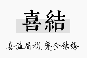 喜结名字的寓意及含义