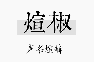 煊椒名字的寓意及含义