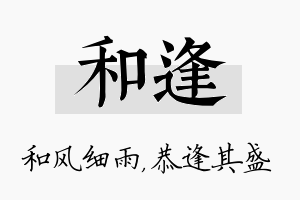 和逢名字的寓意及含义