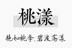 桃漾名字的寓意及含义