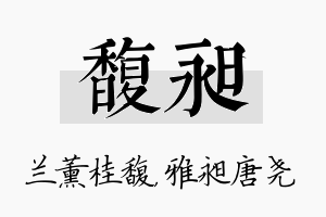 馥昶名字的寓意及含义