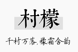 村檬名字的寓意及含义