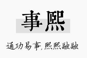 事熙名字的寓意及含义