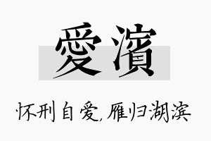 爱滨名字的寓意及含义