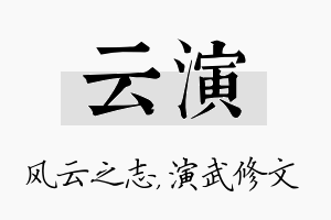 云演名字的寓意及含义