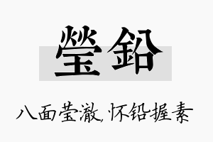 莹铅名字的寓意及含义