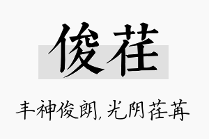 俊荏名字的寓意及含义