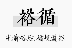 裕循名字的寓意及含义