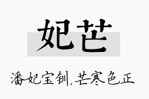 妃芒名字的寓意及含义