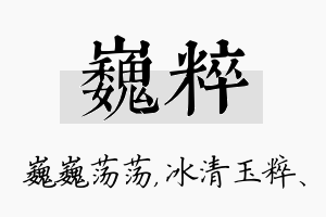 巍粹名字的寓意及含义