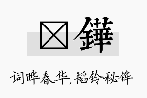 晔铧名字的寓意及含义