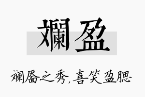 斓盈名字的寓意及含义