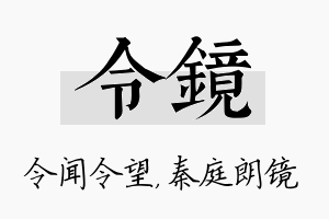 令镜名字的寓意及含义