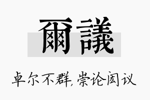 尔议名字的寓意及含义