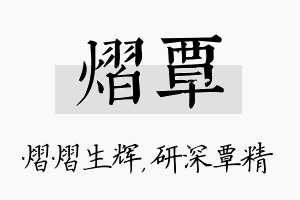 熠覃名字的寓意及含义