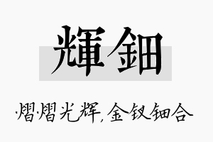 辉钿名字的寓意及含义