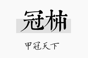 冠柿名字的寓意及含义