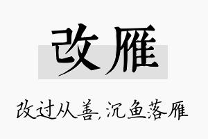 改雁名字的寓意及含义