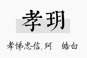 孝玥名字的寓意及含义