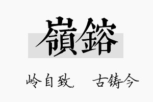 岭镕名字的寓意及含义