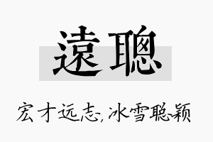 远聪名字的寓意及含义