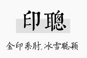 印聪名字的寓意及含义