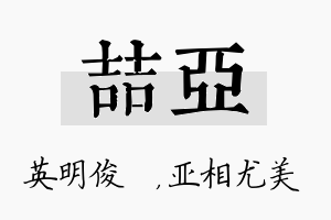 喆亚名字的寓意及含义