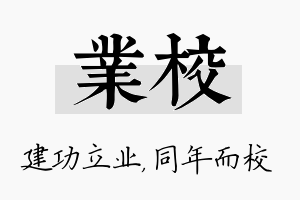 业校名字的寓意及含义