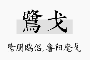 鹭戈名字的寓意及含义