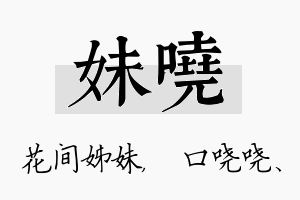 妹哓名字的寓意及含义