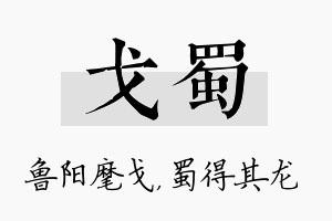 戈蜀名字的寓意及含义