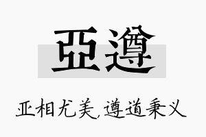 亚遵名字的寓意及含义