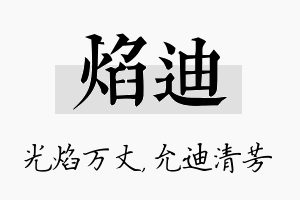 焰迪名字的寓意及含义