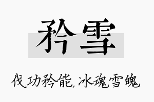 矜雪名字的寓意及含义