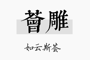 荟雕名字的寓意及含义