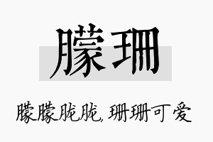 朦珊名字的寓意及含义