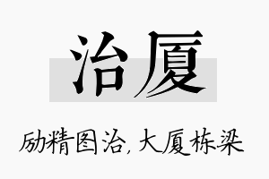 治厦名字的寓意及含义