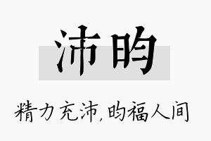 沛昀名字的寓意及含义