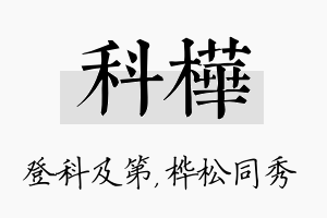 科桦名字的寓意及含义