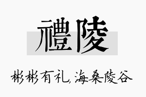 礼陵名字的寓意及含义