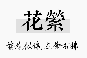 花萦名字的寓意及含义