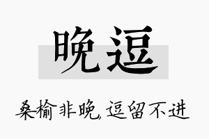 晚逗名字的寓意及含义